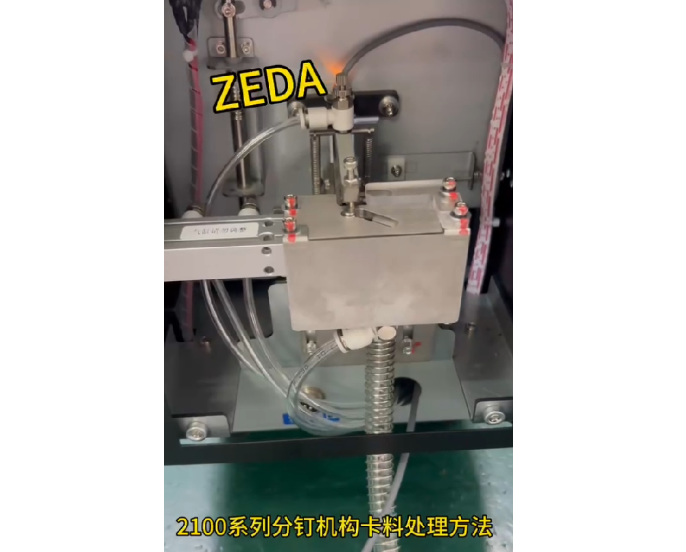 2100系列分釘機(jī)構(gòu)卡料處理方法